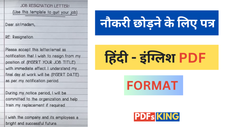 रिजाइन लेटर कैसे लिखे हिंदी में PDF